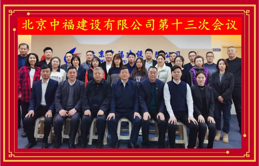 北京中福建設有限公司第十三次工作會議在京順利召開!